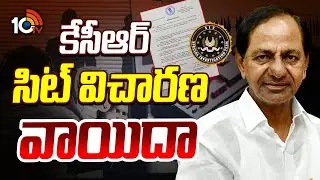 KCR SIT Inquiry postponed | Phone Tapping Case | కేసీఆర్ సిట్ విచారణ వాయిదా | 10TV