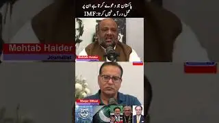 پاکستان جو دعوے کرتا ہے ان پر عمل درآمد نہیں کرتا:IMF  #imfloan  #GasTariff #IMFDemands #worldbank