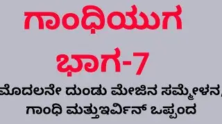 ಮೊದಲನೇ ದುಂಡು ಮೇಜಿನ ಸಮ್ಮೇಳನ, ಗಾಂಧಿ ಮತ್ತು ಇರ್ವಿನ್ ಒಪ್ಪಂದದ ಬಗ್ಗೆ ಸಂಪೂರ್ಣ ಮಾಹಿತಿ