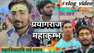 Prayagraj MahaKumbh 2025 🙏🙏 #vlog | Mahashivratri parv MahaKumbh snan | prayagraj vlogs video