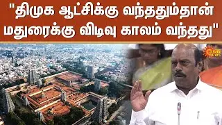 DMK | Madurai | EV Velu | Tamil Nadu | TN Assembly | Sun News