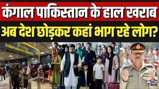 Pakistan Brain Drain: अब पाकिस्तान छोड़ कर कहां भागने लगे लोग, क्या करेगा मुनीर ? | Asim Munir