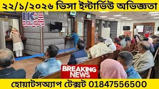 ৩ মাসের ভিসা দিচ্ছে আমেরিকা | হোয়াটসঅ্যাপ টেক্সট 01847556500 | U.S. Visa Interview Experience