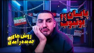 آینده یوتیوب فارسی: روش‌های جدید درآمدی برای یوتیوبرها!