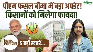 Kisan Express | PM Fasal Bima Yojana को लेकर सरकार का बड़ा फैसला, इन किसानों को मिलेगा फायदा!