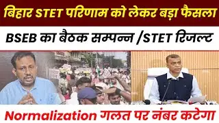Bihar STET Latest News! STET Result 2025 out? STET Exam 2025 big Update! STET Normalization/Result