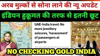 No checking gold in indian airport | saudi se kitna sona le ja sakte hain | airport checking gold