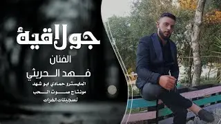 دبكات جولاقي زمارات ـ الفنان فهد الحريثي || حفلات الرقة 2025