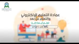 عمادة التعليم الالكتروني | جامعة العلوم والتكنولوجيا | المركز الرئيس عدن #تعلم_أينما_كنت