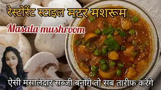 Matar Mushroom Recipe| रेस्टोरेंट स्टाइल  | Mushroom Matar Recipe| Mushroom recipes |tasty attack
