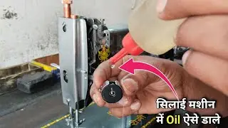 सिलाई मशीन में Oil देने का सही तरीका । How To Run Sewing Machine Smoothly । Silai Machine Repair