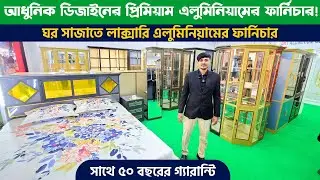 বাণিজ্য মেলা থেকে ডিস্কাউন্টে এলুমিনিয়ামের ফার্নিচার কিনুন || Aluminum Furniture Price in BD 2026