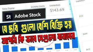 Adobe Stock যে ছবি  গুলো বেশি বিক্রি হয় ⚡ Make Money on Adobe Stock 2025 ⚡ Earn Money Using AI Art