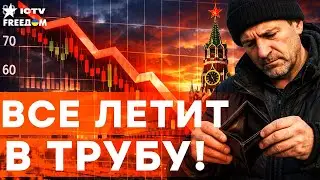 ЭКОНОМИКА РФ ТРЕЩИТ! ОБВАЛ НЕФТИ и ГАЗА! Друзья ПУТИНА в ШОКОЛАДЕ, а РОССИЯНЕ в г....!