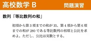 P0901 等比数列問題演習  [高校数学B 数列]