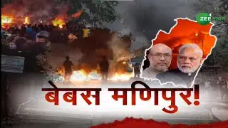 ZEE SALAAM | बेबस मणिपुर ! | Manipur Violence | Opposition Party | PM Modi