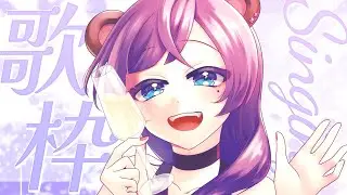【#歌枠 /#karaoke 】初見・ROM歓迎✨月曜日のまったりお歌枠🐻🎶【#個人vtuber /#vtuber /#きいてみて夜くま 】