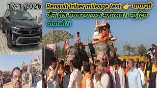 New model Renault triber mileage test 👉 पावाजी जैन क्षेत्र पंचकल्याणक महोत्सव।। न्यू ट्रिप पापाजी।।