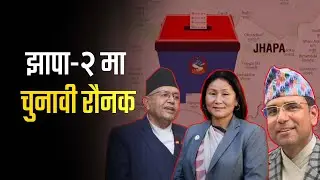 Chunab | पूर्वसभामुख र पूर्वउपसभामुख आमनेसामने, १८ जनामा को पुग्लान् संसद् ?