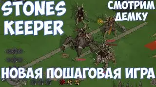 ⚔️Stones Keeper🔊 Новая пошаговая игра. Смотрим демку.