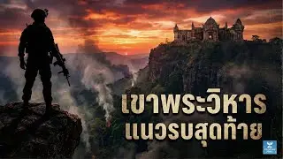 เขาพระวิหารแนวรบสุดท้าย - เพลงแด่นักรบชายแดน ผู้ไม่ยอมถอยแม้แต่ก้าวเดียว