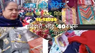 इंद्र लोक थर्सडे मार्किट की लेटेस्ट विडियो विंटर सीजन  कलैक्शन Inderlok Thursday market New Video 