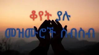 Koyet Yalu Mezemuroch sebsb