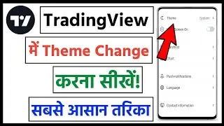 tradingview app me theme change kaise kare | tradingview app me dark mode kaise lagaye