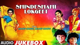 SHINDESHAHI LOKGEET | AUDIO JUKEBOX | ANAND SHINDE, MILIND SHINDE | MARATHI LOKGEET