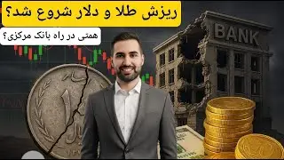 ریزش بزرگ طلا و دلار شروع شد؟/پشت پرده طلا  و دلار/بررسی فوری بازارها/#طلا #دلار#بورس #نقره