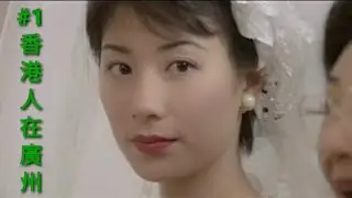 【香港人在廣州】史上最強小三徹底俘虜男人的心！連原配都心服口服！