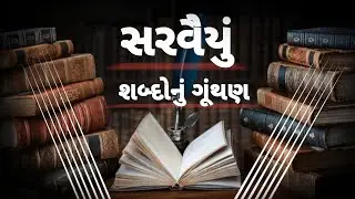 શબ્દોનું ગૂંથણ | સરવૈયુ | shabdo nu gunthan | લોકસાહિત્ય