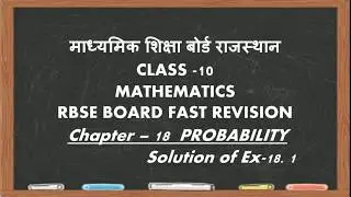 Rajasthan Board Fast Revision 2020 Class 10 Maths Solution of Ch-18 Probability Excercise 18