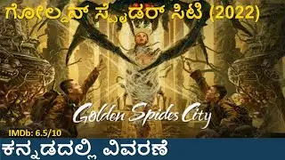 Golden Spider City (2022) Movie explained in kannada || ಗೋಲ್ಡನ್ ಸ್ಪೈಡರ್ ಸಿಟಿ ಕನ್ನಡದಲ್ಲಿ ವಿವರಣೆ.
