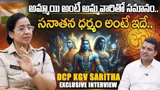 DCP Saritha Exclusive Interview || అమ్మాయి అంటే అమ్మవారితో సమానం.. సనాతన ధర్మం అంటే ఇదే..