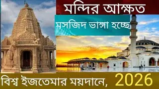 মসজিদ ভাঙ্গার হচ্ছে মন্দির অক্ষত রাখা আছে ইজতেমার ময়দানে #@mahasin ayurbedic plants #বিশ্ব ইজতেমার 