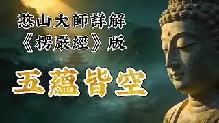 心慌何處來？憨山大師詳解《楞嚴經》版「五蘊皆空」，練就一顆覺察自在心。#佛教故事 #佛法 #修行 #開悟