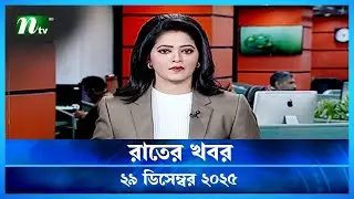 🟢 রাতের খবর | Rater Khobor | 29 December 2025 | NTV News | NTV Latest News Update