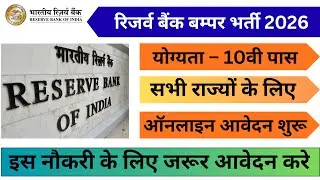RBI Office Attendant Recruitment 2026 572 Post Apply Online, Eligibility, All India #govtjobsguru