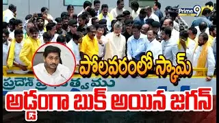 పోలవరంలో స్కామ్..అడ్డంగా బుక్ అయిన జగన్ | CM Chandrababu EXCLUSIVE Visuals At Polavaram| Prime9News