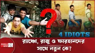 থ্রি ইডিয়টস আসছে &lsquo;ফোর ইডিয়টস&rsquo; হয়ে, নতুন ইডিয়ট কে? | 3 Idiots | 4 Idiots