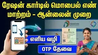 ரேசன் CARD ல் மொபைல் மூலம் உங்கள் மொபைல் எண்ணை மாற்றுவது எப்படி? | Ration Card Mobile 