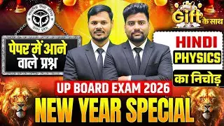 पेपर में आने वाले वायरल प्रश्न 🔥,/ New Year Special Class ,/ up board class 12th Hindi & Physics