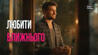 Любити ближнього - сказать йому про Бога - Flow Praise | Хвала і поклоніння