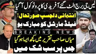 Sohail Afridi Adiala Protocol | Nawaz Sharif |  field marshal.