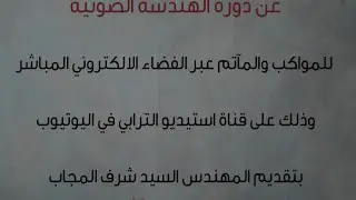 دورة الهندسة الصوتية ــ الحلقة الأولى