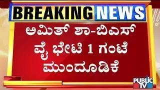 CM Yeddyurappa's Meeting With Home Minister Amit Shah Postponed To 6 PM