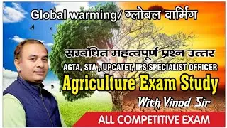 GLOBAL WARMING/ ग्लोबल वार्मिग  #agriculture #science #agtabharti #competitiveexams #education