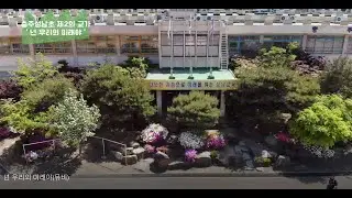 충주성남초등학교 홍보 영상(배경음악 : 넌 우리의 미래야)