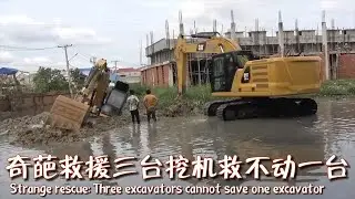 奇葩救援操作，一台卡特挖机陷车，三台挖机齐上阵，排水排了一天，最后竟然用蛮力